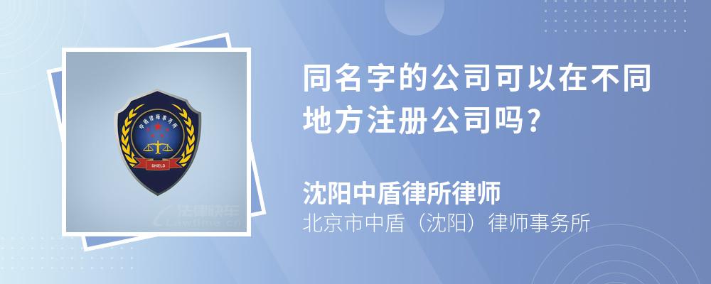 同名字的公司可以在不同地方注册公司吗?