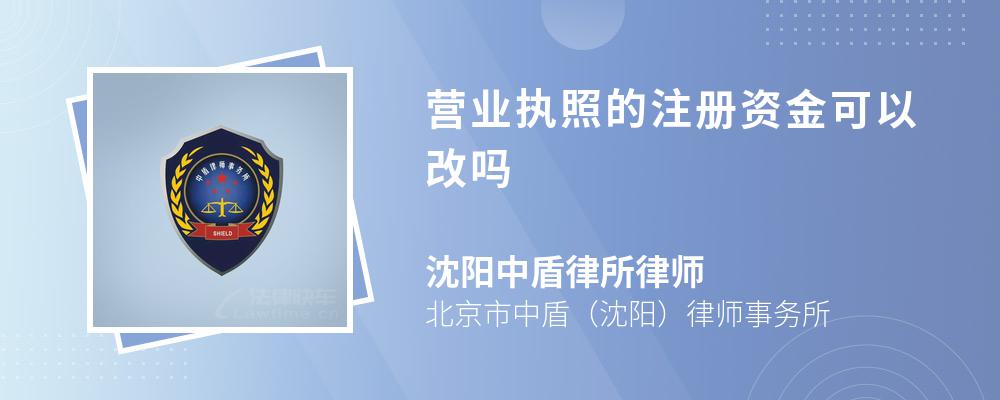 营业执照的注册资金可以改吗