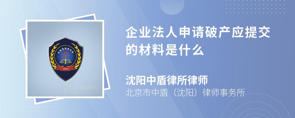 企业法人申请破产应提交的材料是什么