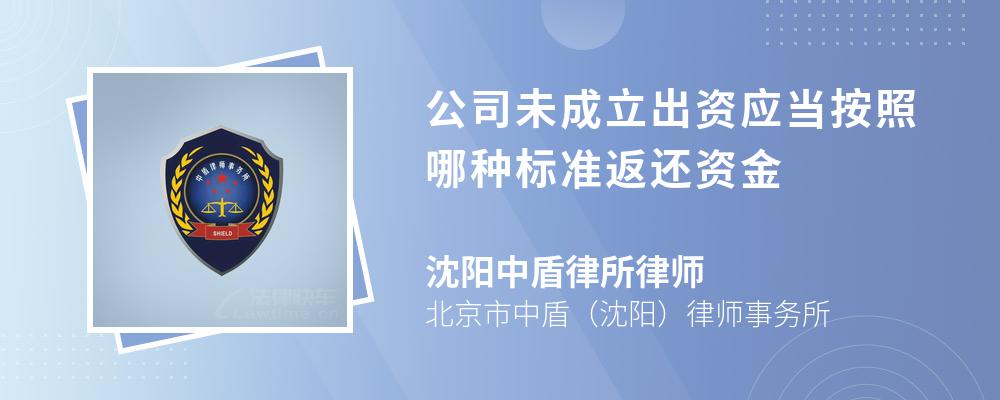 公司未成立出资应当按照哪种标准返还资金