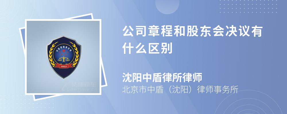 公司章程和股东会决议有什么区别