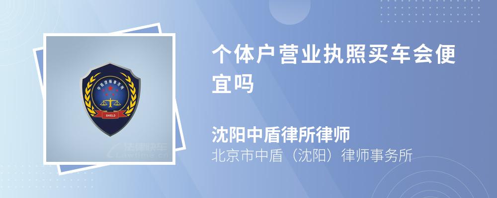 个体户营业执照买车会便宜吗