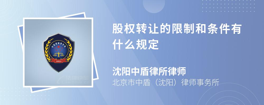 股权转让的限制和条件有什么规定