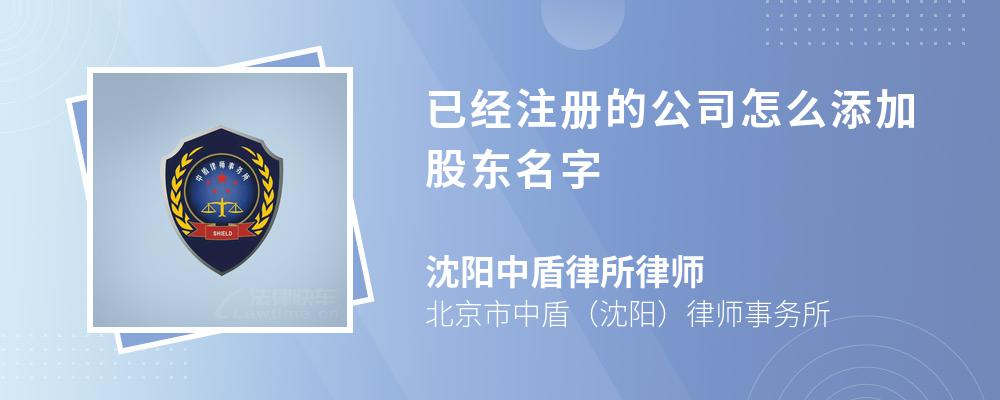 已经注册的公司怎么添加股东名字