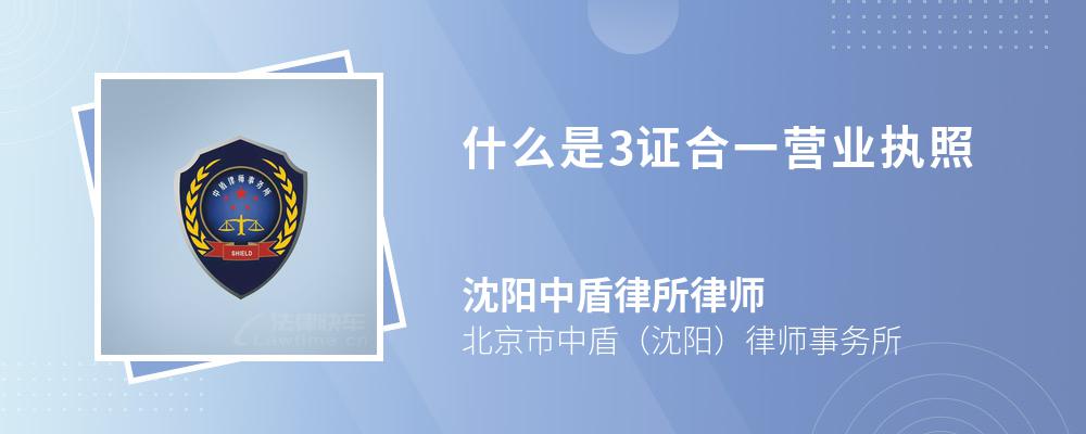 什么是3证合一营业执照