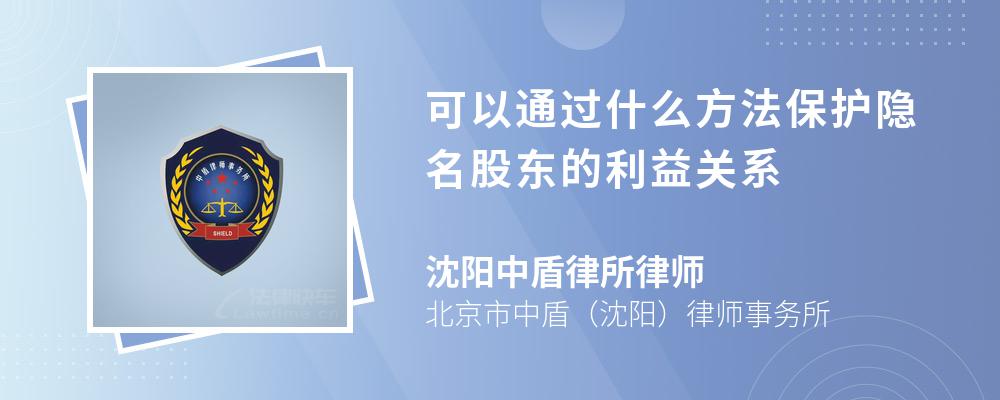 可以通过什么方法保护隐名股东的利益关系