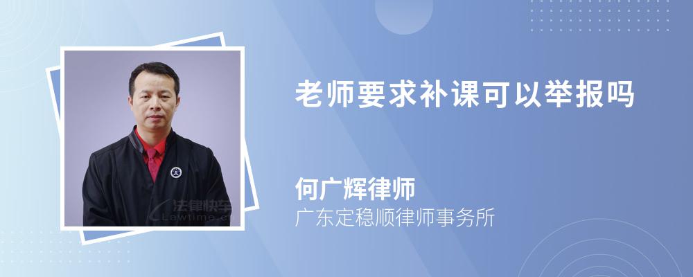 老师要求补课可以举报吗