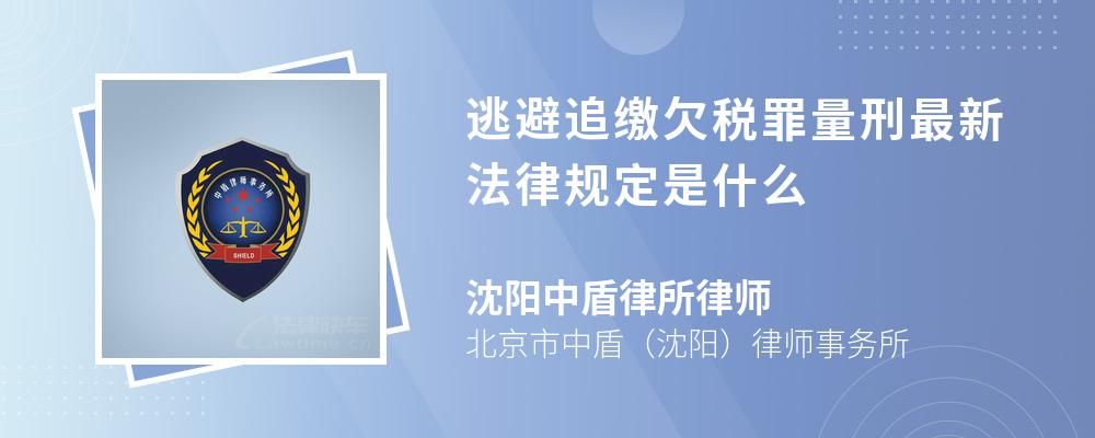 逃避追缴欠税罪量刑最新法律规定是什么