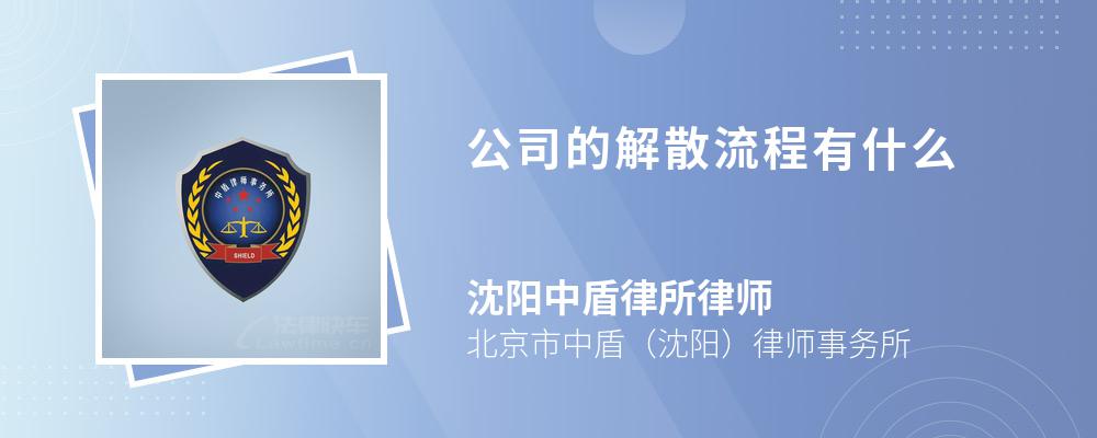 公司的解散流程有什么