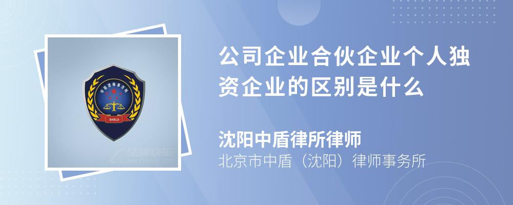 公司企业合伙企业个人独资企业的区别是什么