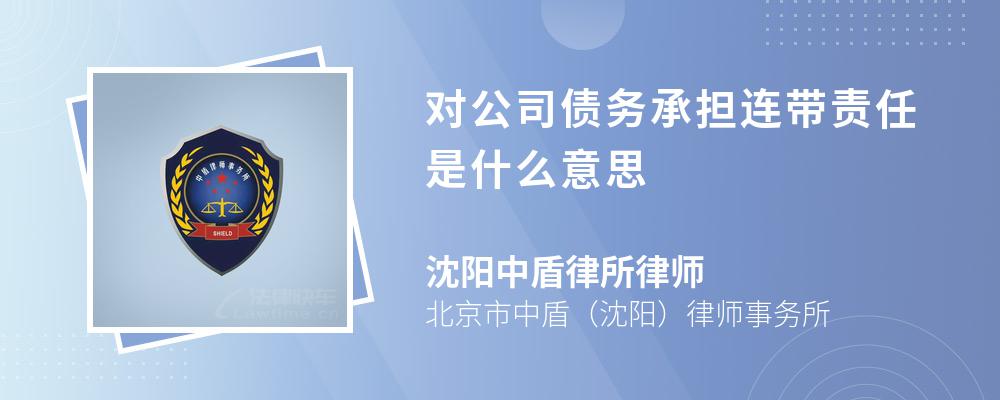 对公司债务承担连带责任是什么意思