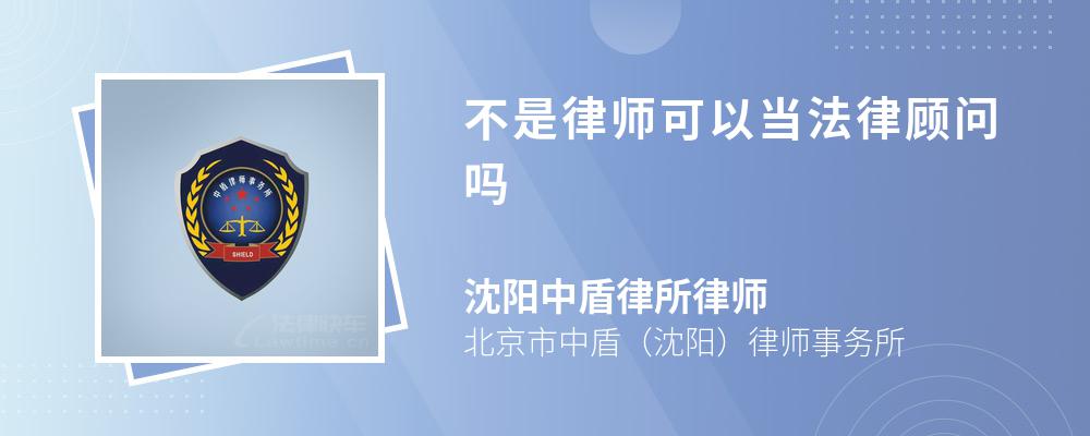 不是律师可以当法律顾问吗