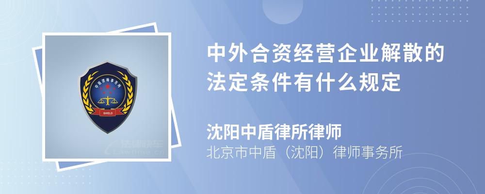 中外合资经营企业解散的法定条件有什么规定