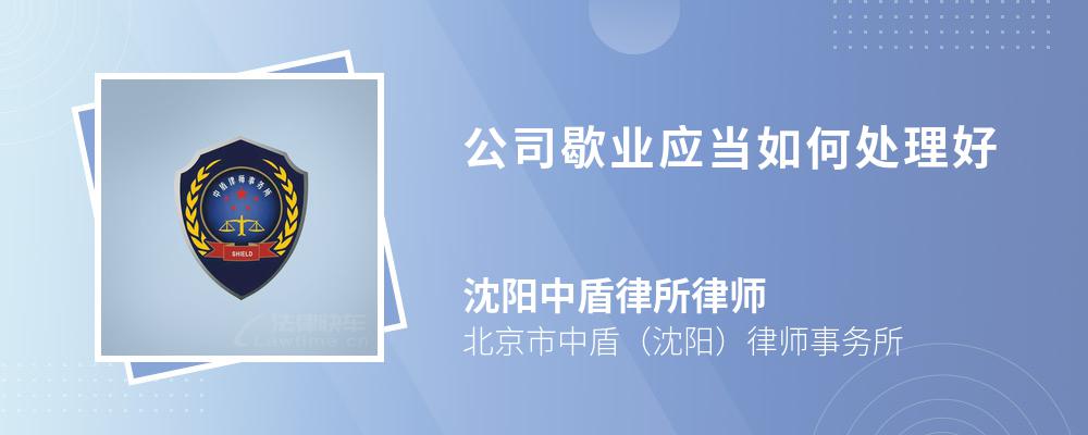 公司歇业应当如何处理好