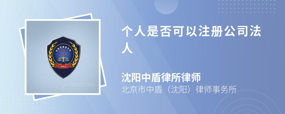 个人是否可以注册公司法人