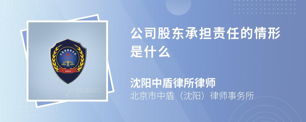 公司股东承担责任的情形是什么