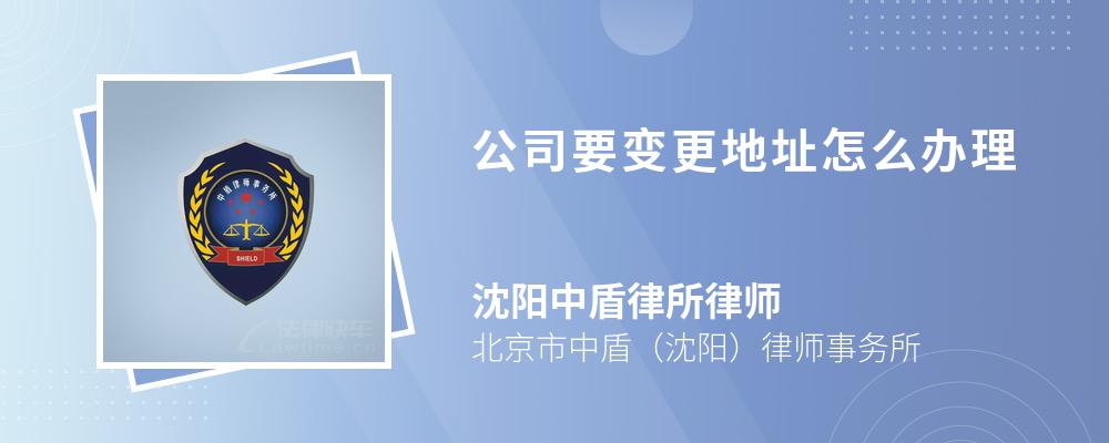 公司要变更地址怎么办理