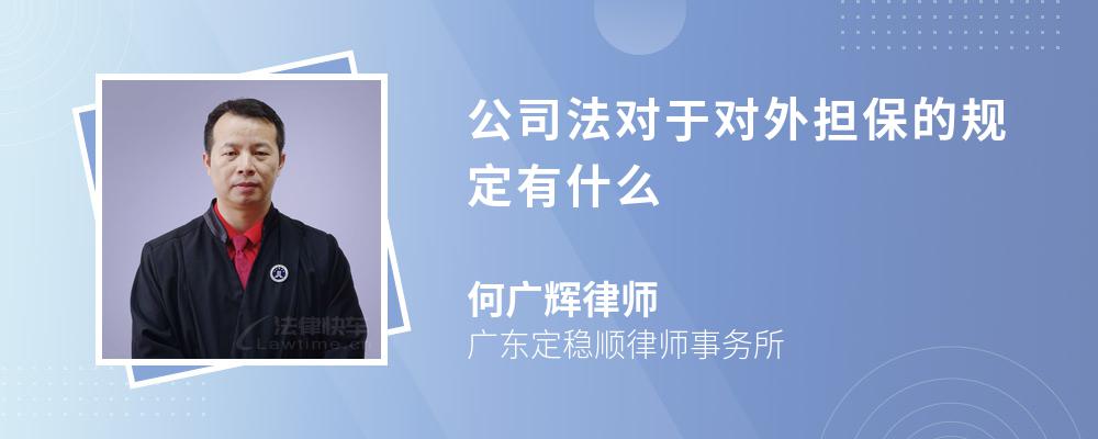 公司法对于对外担保的规定有什么