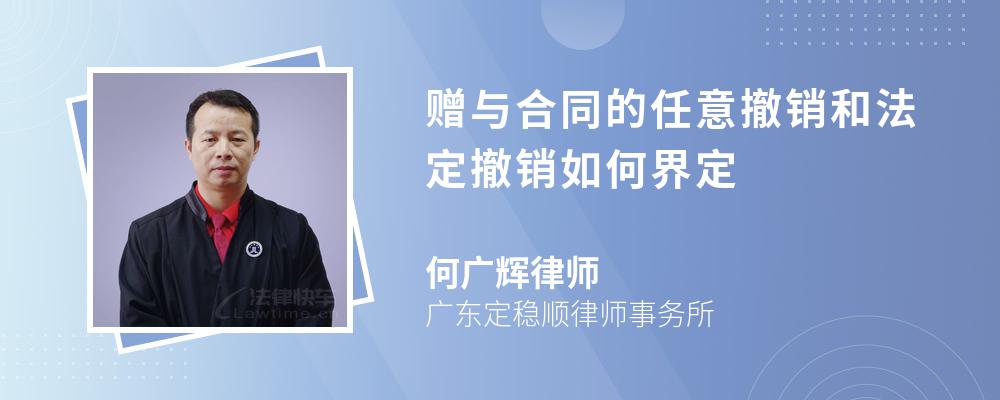 赠与合同的任意撤销和法定撤销如何界定