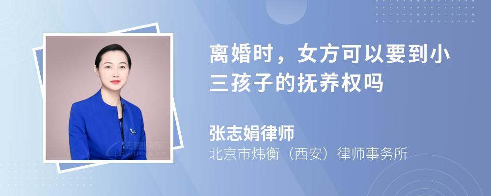 离婚时，女方可以要到小三孩子的抚养权吗