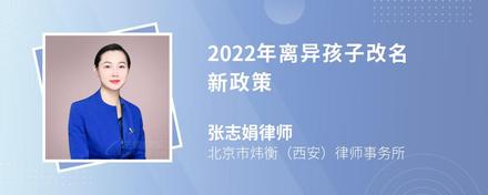 2022年离异孩子改名新政策