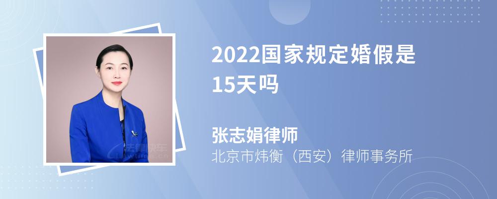 2022国家规定婚假是15天吗