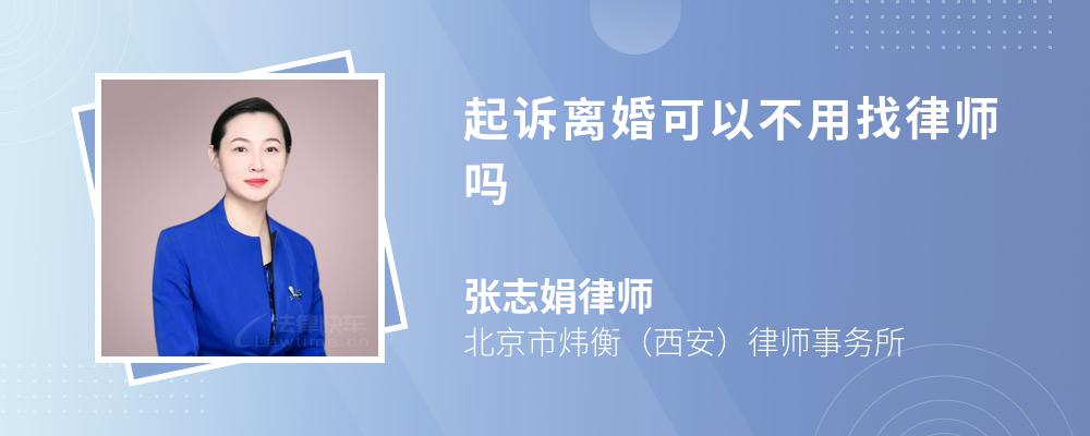 起诉离婚可以不用找律师吗