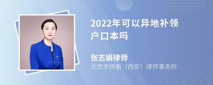 2022年可以异地补领户口本吗