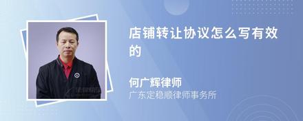 店铺转让协议怎么写有效的