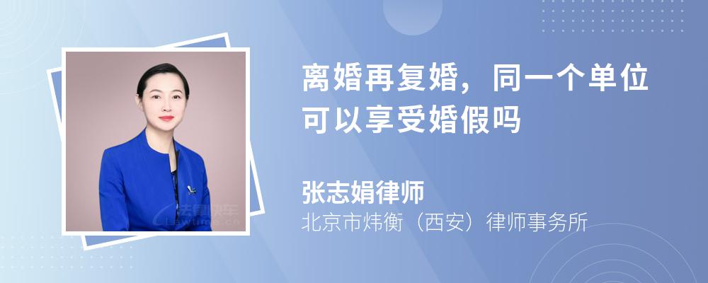 离婚再复婚,同一个单位可以享受婚假吗