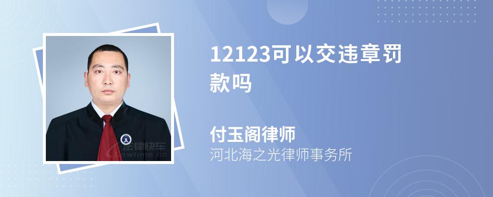 12123可以交违章罚款吗