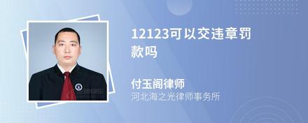 12123可以交违章罚款吗