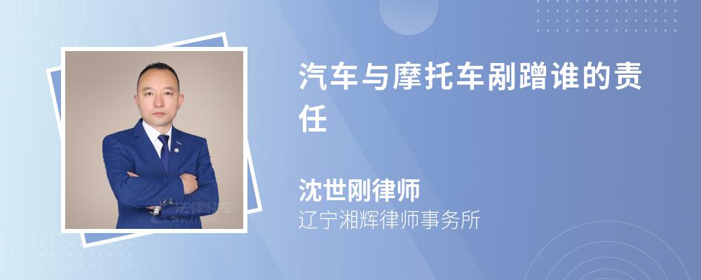 汽车与摩托车剐蹭谁的责任