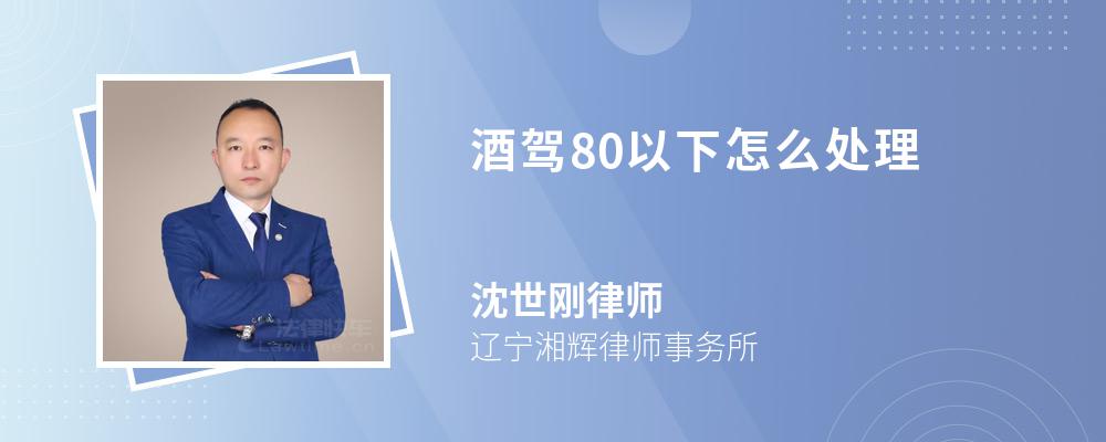 酒驾80以下怎么处理