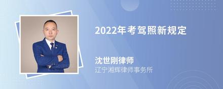 2022年考驾照新规定