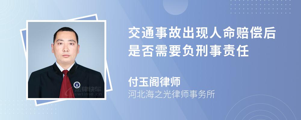 交通事故出现人命赔偿后是否需要负刑事责任