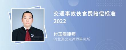 交通事故伙食费赔偿标准2022