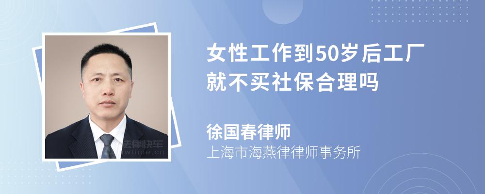 女性工作到50岁后工厂就不买社保合理吗