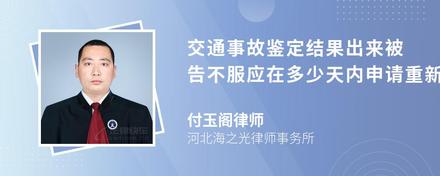 交通事故鉴定结果出来被告不服应在多少天内申请重新鉴定