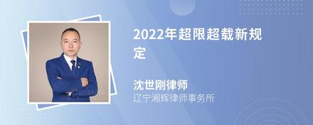 2022年超限超载新规定