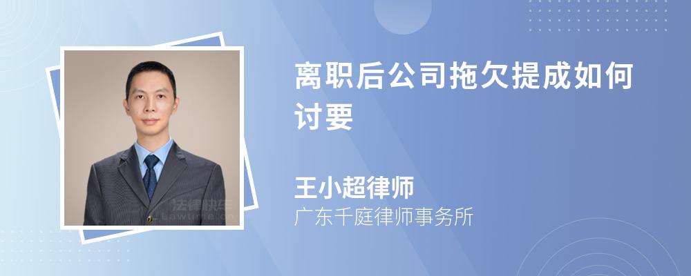 离职后公司拖欠提成如何讨要