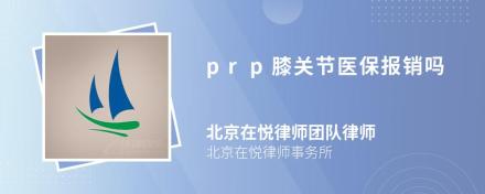 prp膝关节医保报销吗