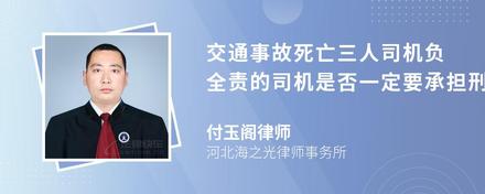 交通事故死亡三人司机负全责的司机是否一定要承担刑事责任