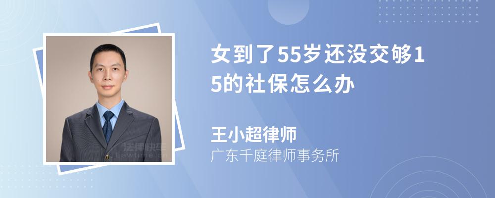 女到了55岁还没交够15的社保怎么办