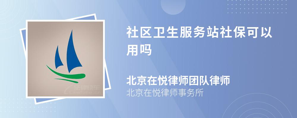 社区卫生服务站社保可以用吗