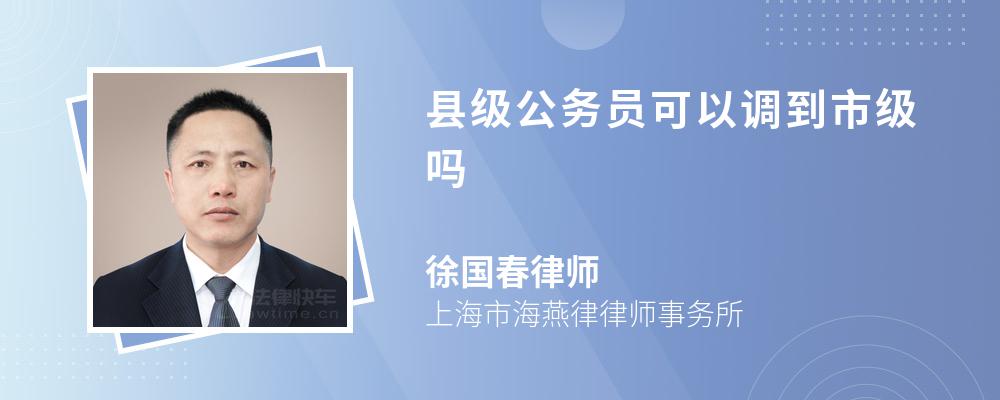 县级公务员可以调到市级吗