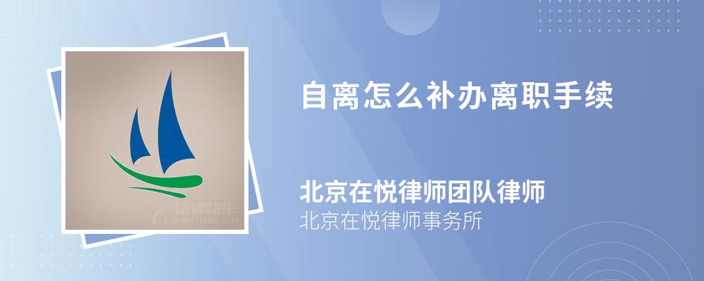 自离怎么补办离职手续