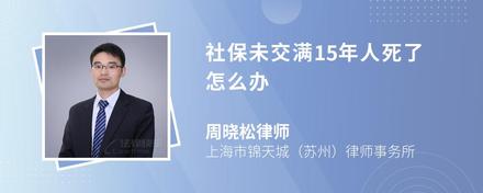 社保未交满15年人死了怎么办