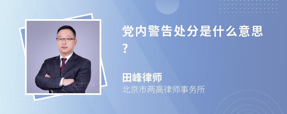 党内警告处分是什么意思?