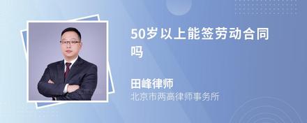 50岁以上能签劳动合同吗